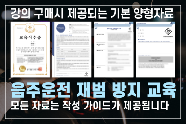 음주운전 재범 방지 교육