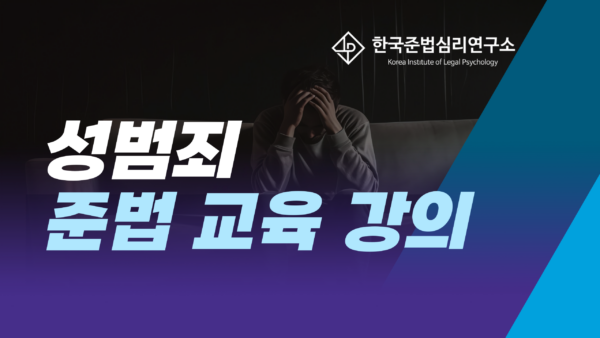 성범죄 재범방지 패키지 교육
