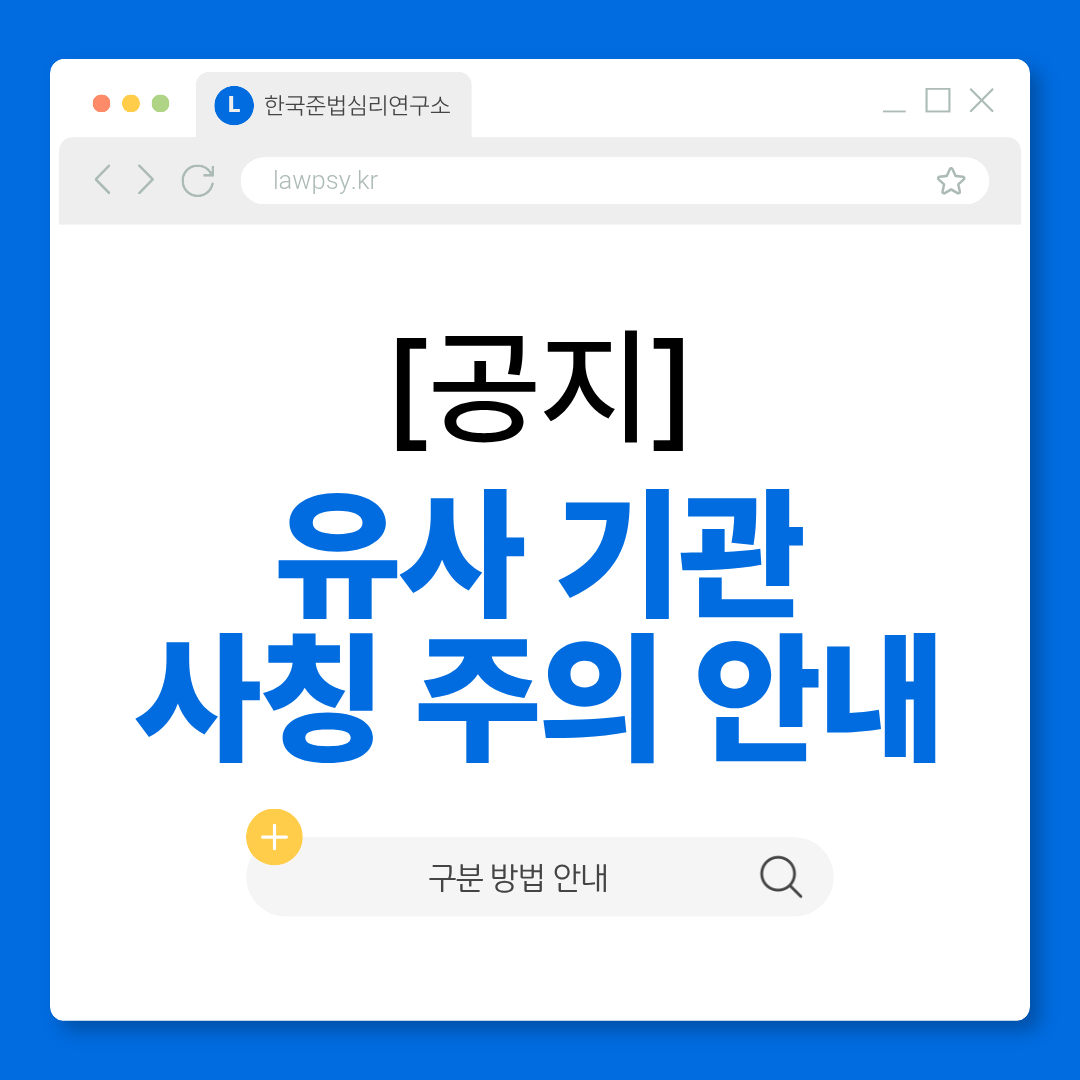 유사 사칭 기관 주의 안내 - 한국준법심리연구소 공식 공지