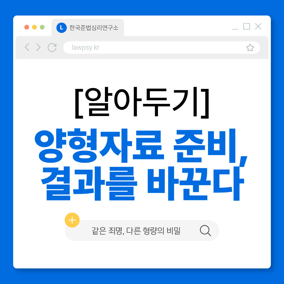 양형자료 준비 - 같은 죄명 다른 형량의 비밀 안내