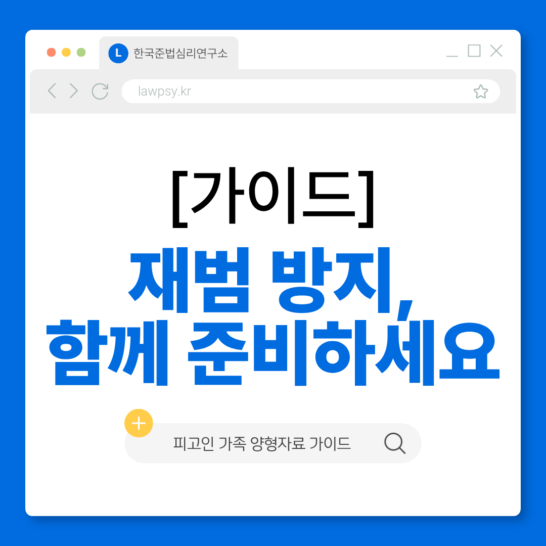 피고인 가족 가이드 - 혼자 짊어지지 마세요 안내