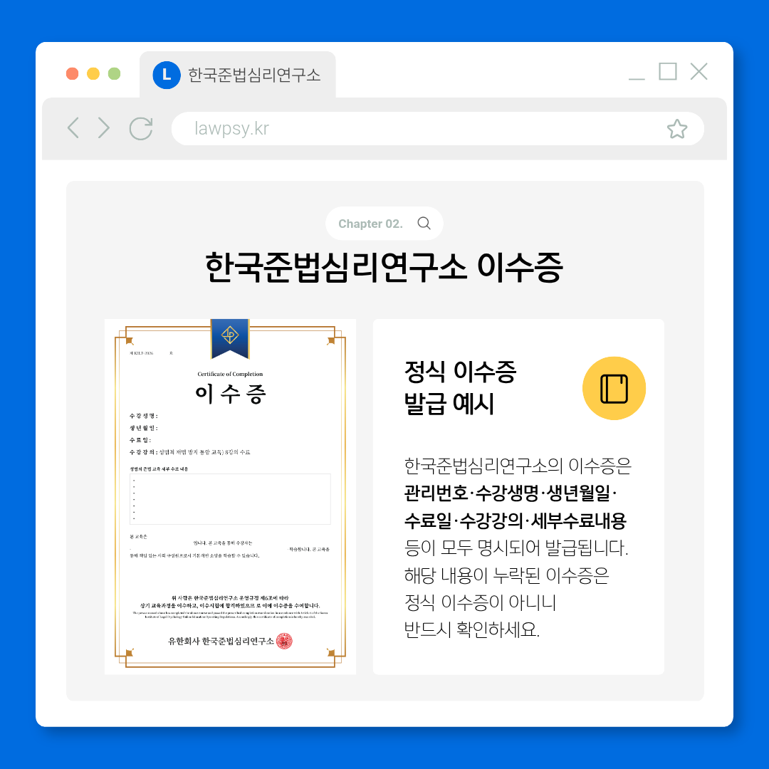 유사 사칭 기관 주의 - 한국준법심리연구소 정식 이수증 예시