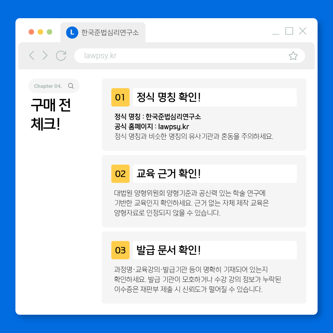 유사 사칭 기관 주의 - 구매 전 체크리스트 3가지