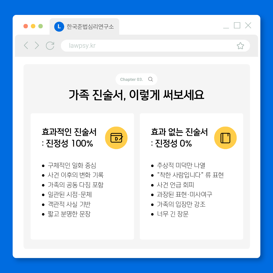 가족 진술서 작성법 - 효과적인 표현과 효과 없는 표현 비교