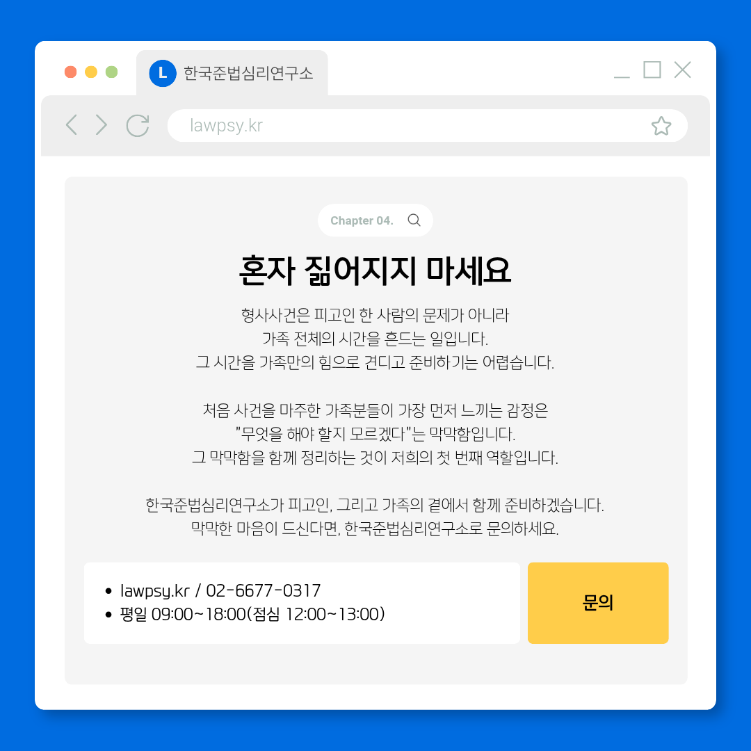 피고인 가족 가이드 - 한국준법심리연구소 함께 준비 안내