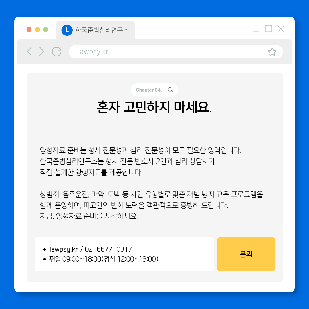 양형자료 준비 - 한국준법심리연구소 문의 안내