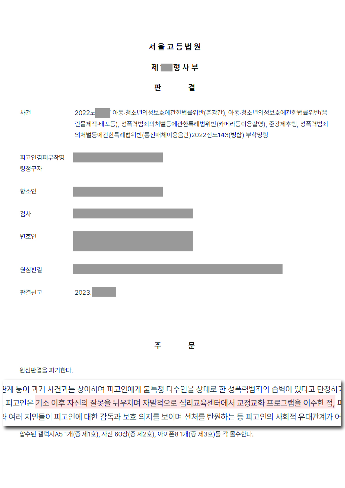 아청법 위반 카메라등이용촬영 준강제추행 성범죄 재범방지교육 이수 인정 사례