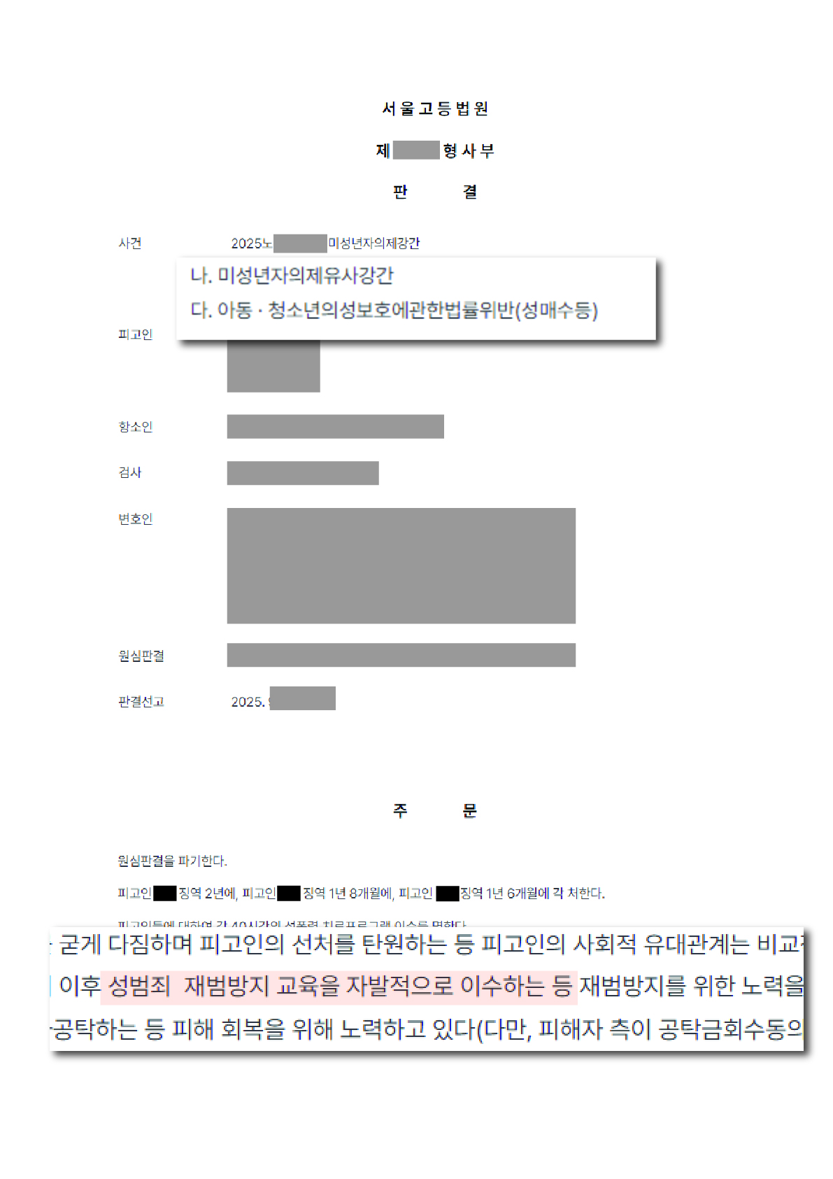 미성년자의제유사강간 아청법 위반 성범죄 재범방지 교육 자발적 이수 인정