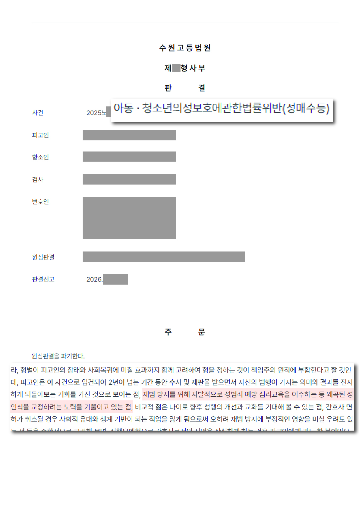 아동 청소년 성보호에 관한 법률 위반 성범죄 재범방지교육 이수 인정 사례