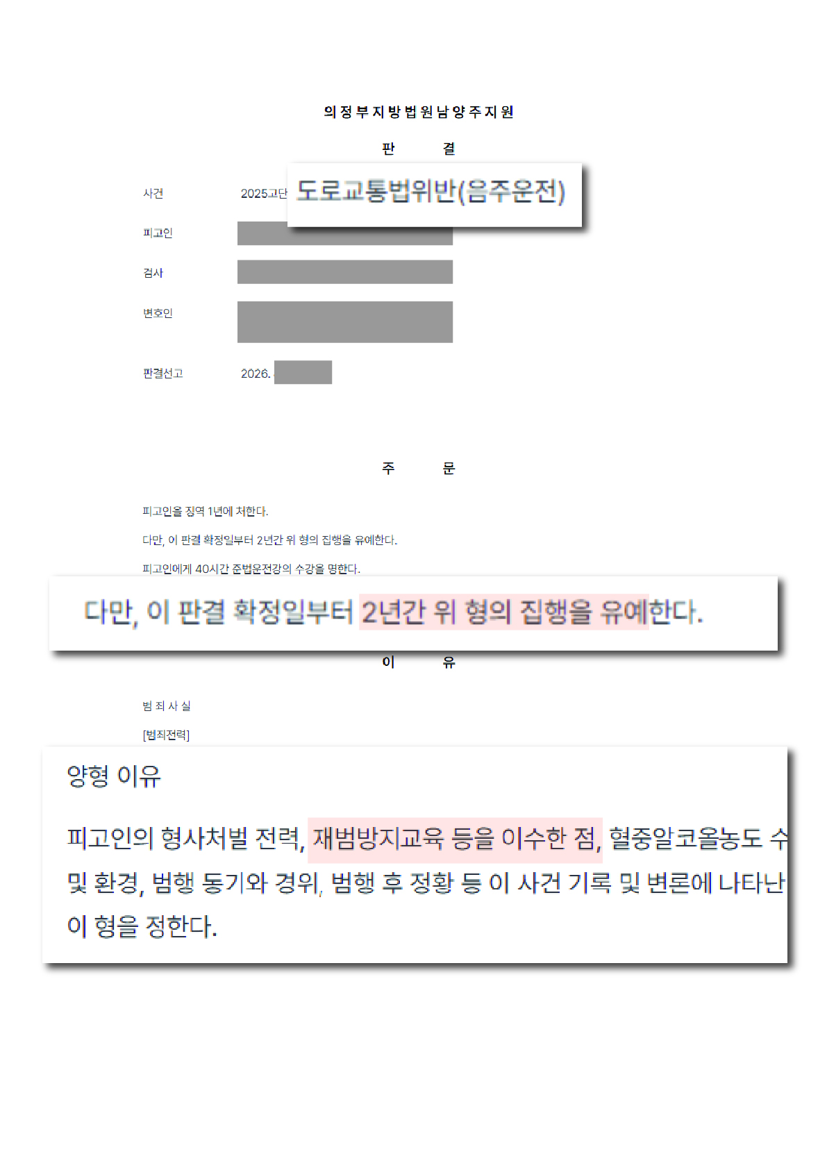 도로교통법 위반 음주운전 재범방지교육 이수 인정 집행유예