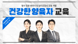 건강한 양육자가 되기 위한 부모 교육