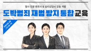 도박범죄 재범 방지 통합 교육