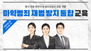 마약범죄 재범 방지 통합 교육