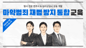 마약범죄 재범 방지 통합 + 준법 의식 향상 교육