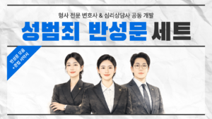 성범죄 반성문 세트