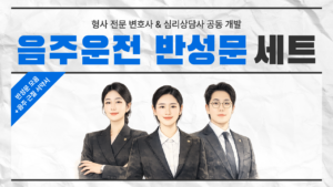 음주운전 반성문 세트