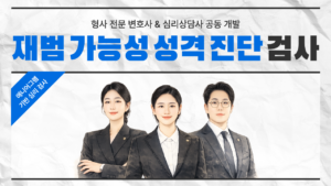 재범 가능성 성격 진단 검사