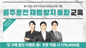[패키지] 음주운전 재범 방지 통합 + 준법 의식 향상 교육 [쿠폰코드 : KILP2026F]