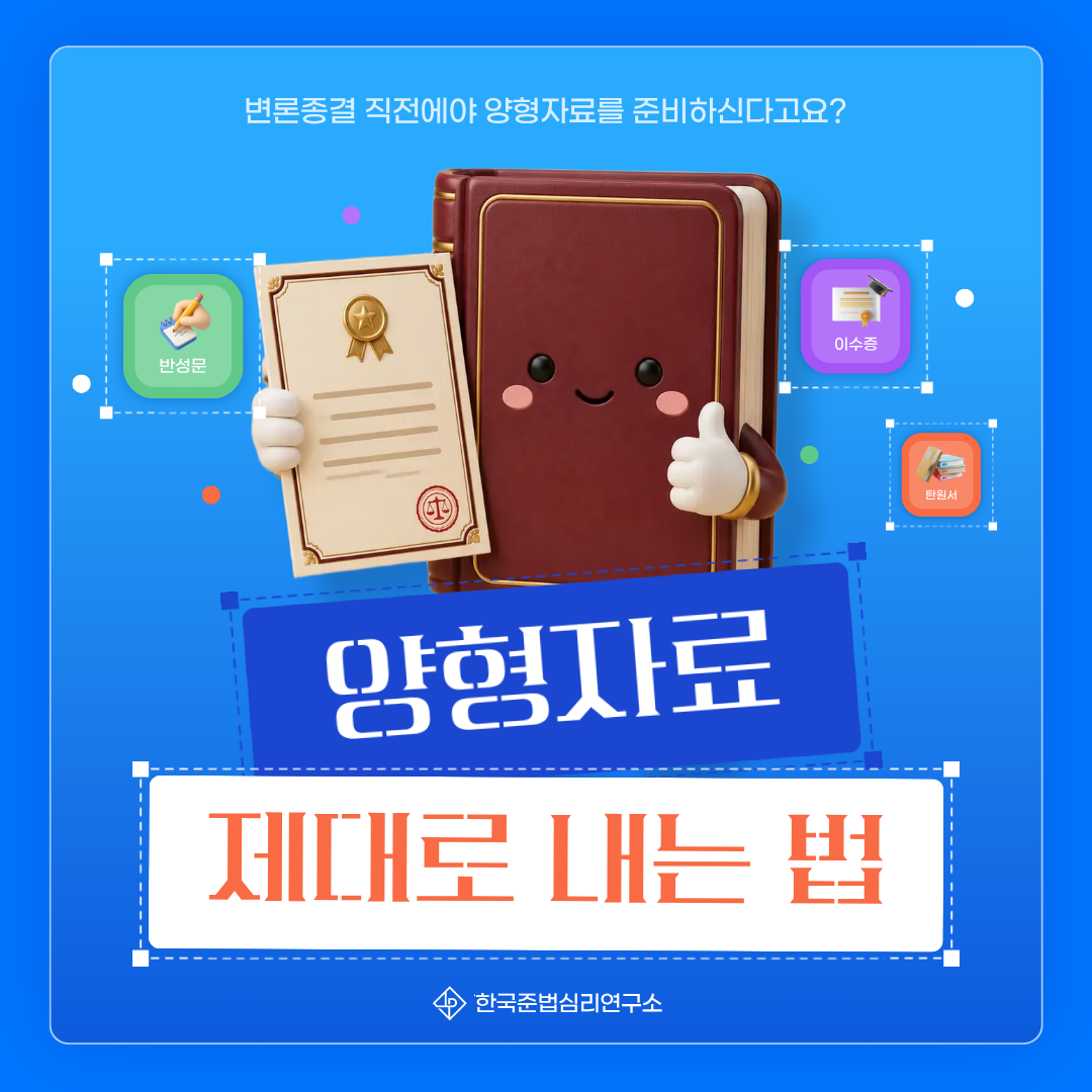 양형자료 제대로 내는 법 - 한국준법심리연구소 카드뉴스 표지. 책 캐릭터가 변호사 자격증을 들고 반성문, 탄원서, 이수증 아이콘과 함께 양형자료 준비를 안내합니다.