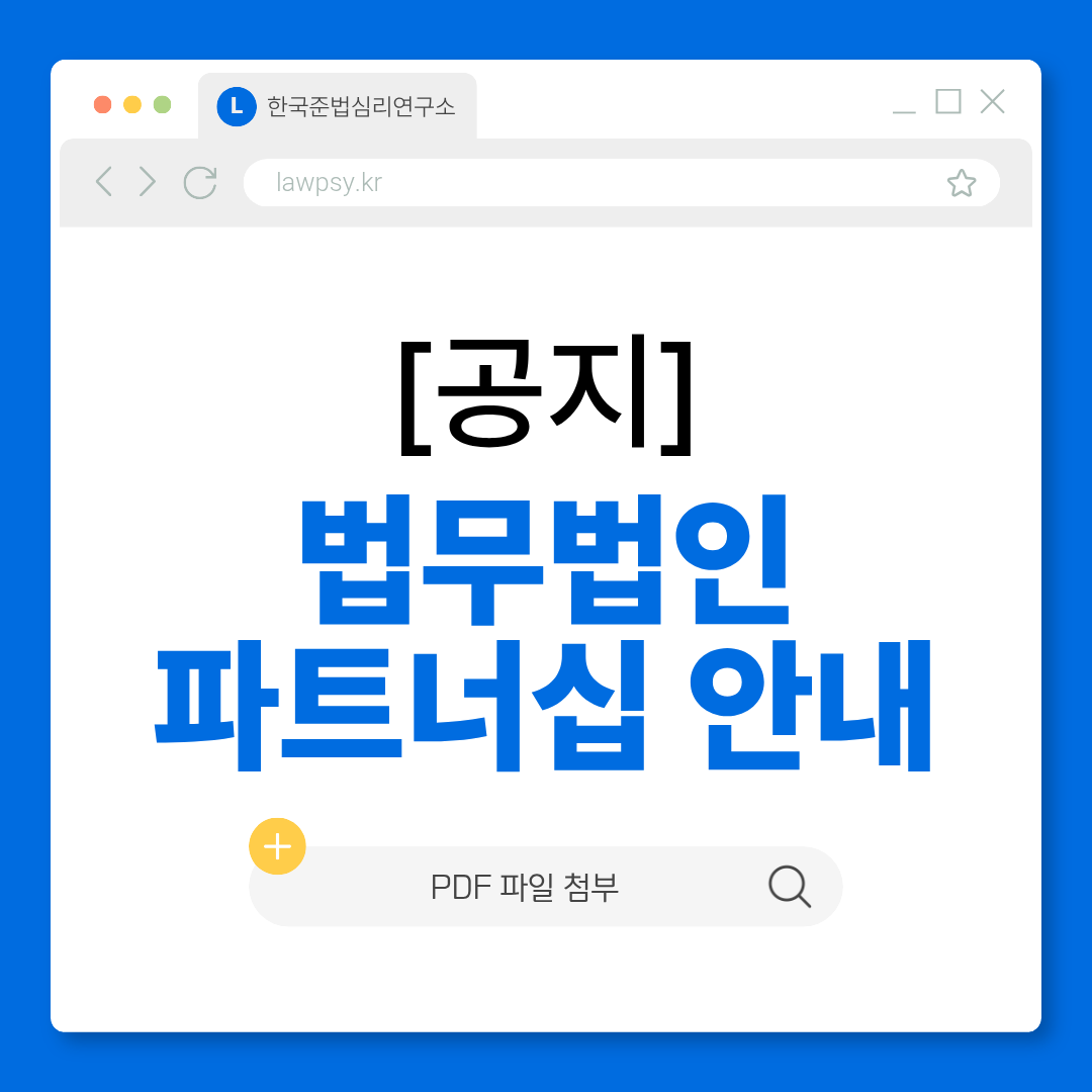 법무법인 파트너십 한국준법심리연구소 양형자료 협업 안내