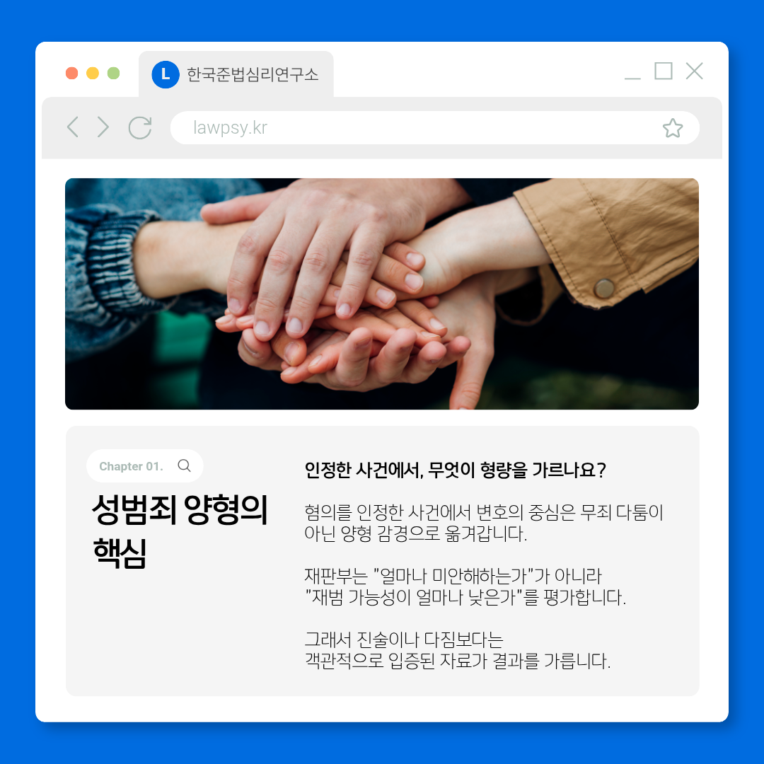 성범죄 인정사건 양형의 핵심 설명