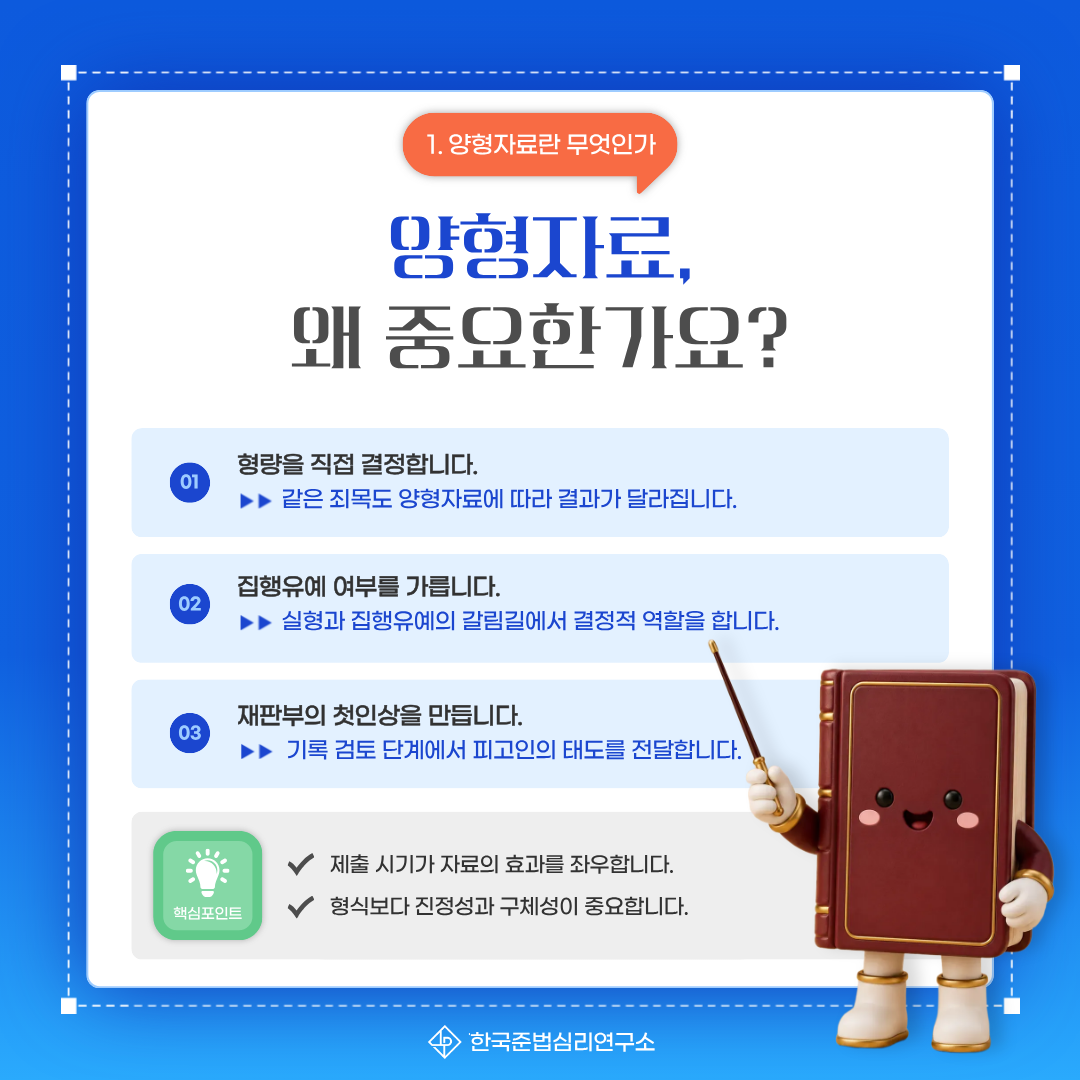 양형자료가 왜 중요한가 - 형량 직접 결정, 집행유예 여부, 재판부 첫인상 3가지 핵심 이유 설명. 한국준법심리연구소 양형자료 카드뉴스.