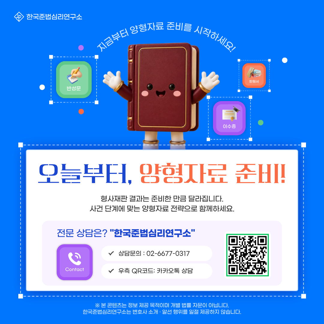 오늘부터 양형자료 준비 - 한국준법심리연구소 상담 안내. 대표번호 02-6677-0317, 카카오톡 상담 QR코드. 양형자료 작성과 재범방지 교육 전문 안내.
