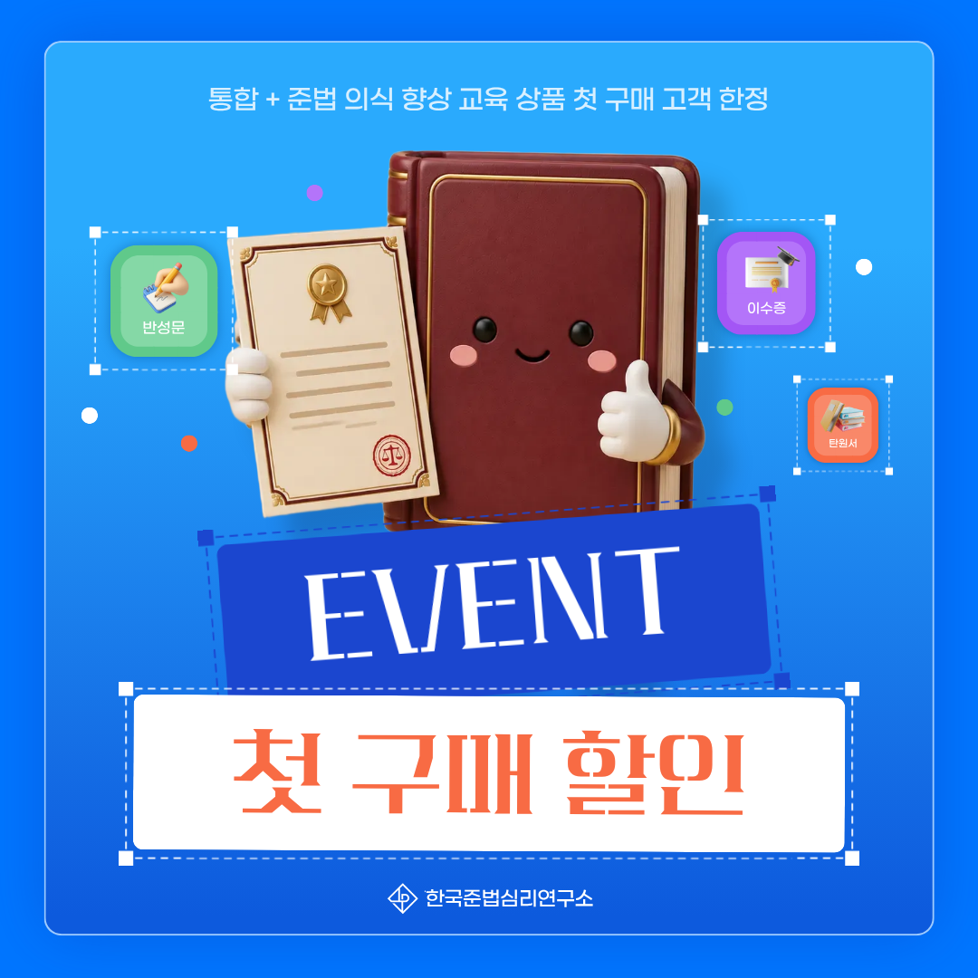 통합+준법의식 향상 교육 첫구매 할인 EVENT 배너 처음 구매 고객 한정 준법의식 향상 교육 할인 이벤트