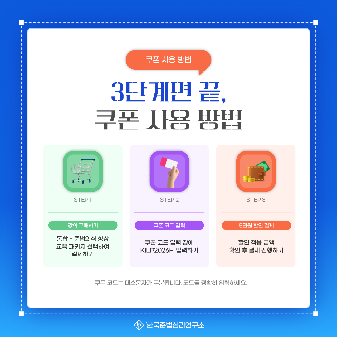 준법의식 향상 교육 할인 쿠폰 KILP2026F 사용 방법 3단계 패키지 구매, 쿠폰코드 입력, 5만원 할인 결제