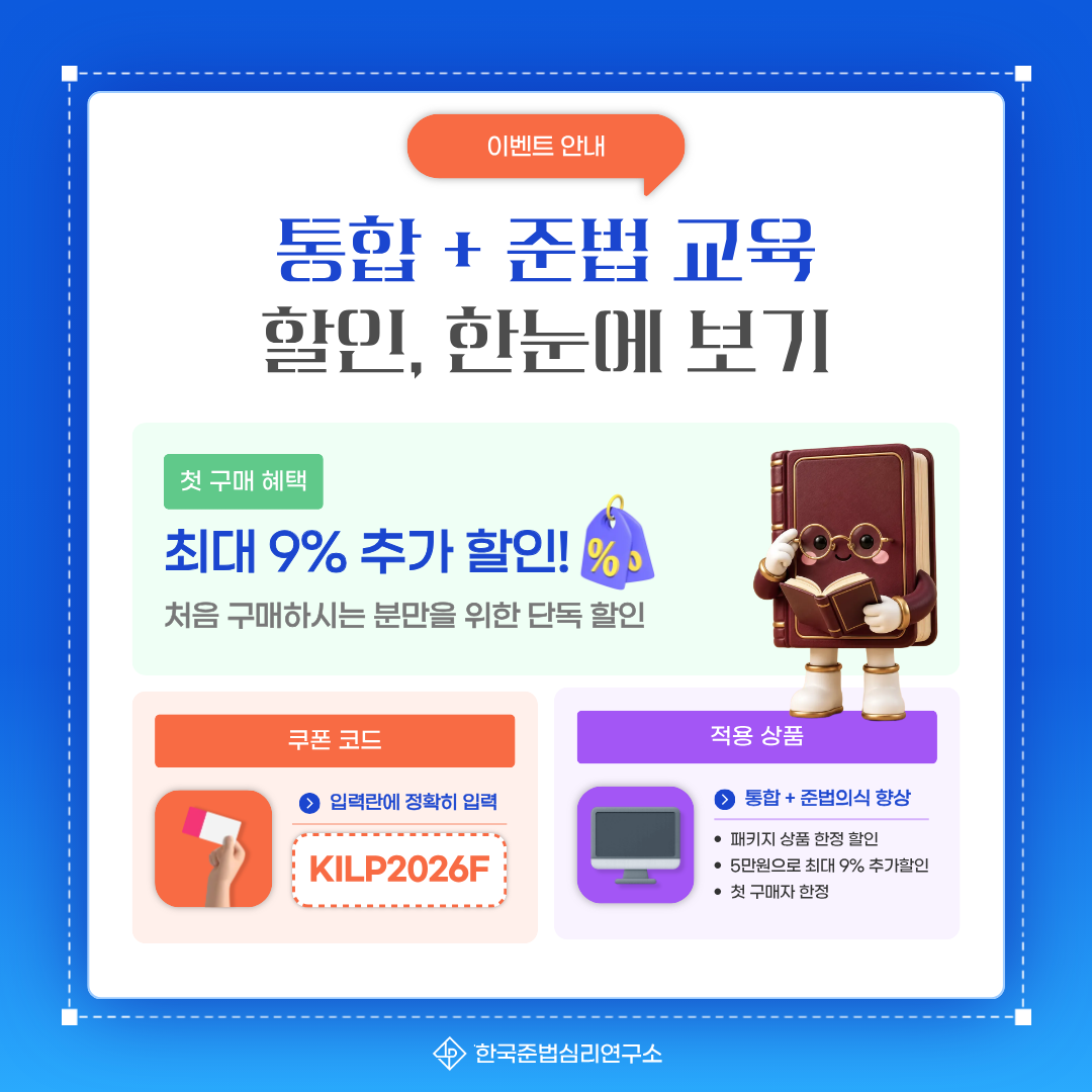 준법의식 향상 교육 할인 이벤트 안내 첫구매 추가 할인 혜택, 쿠폰코드 KILP2026F, 통합+준법의식 향상 교육 패키지 적용 상품 요약